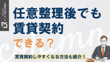 任意整理後でも賃貸契約できる？賃貸契約しやすくなる方法も紹介！