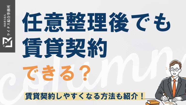 任意整理後でも賃貸契約できる？賃貸契約しやすくなる方法も紹介！