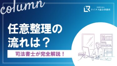 任意整理の流れは？司法書士が完全解説！
