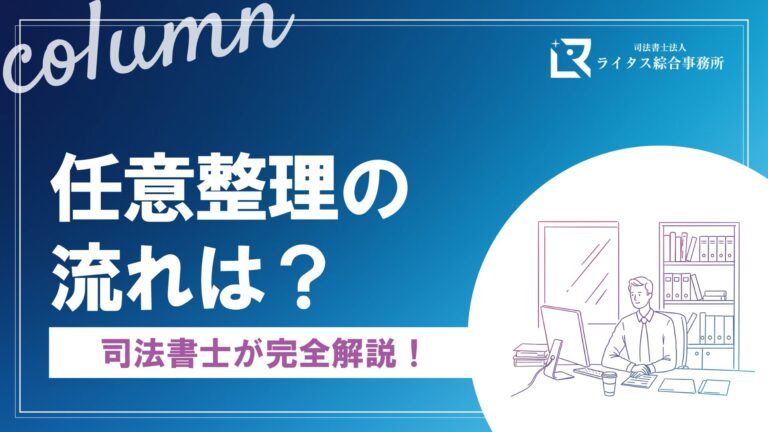 任意整理の流れは？司法書士が完全解説！