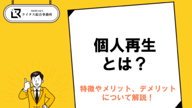 個人再生とは？特徴やメリット、デメリットについて解説！