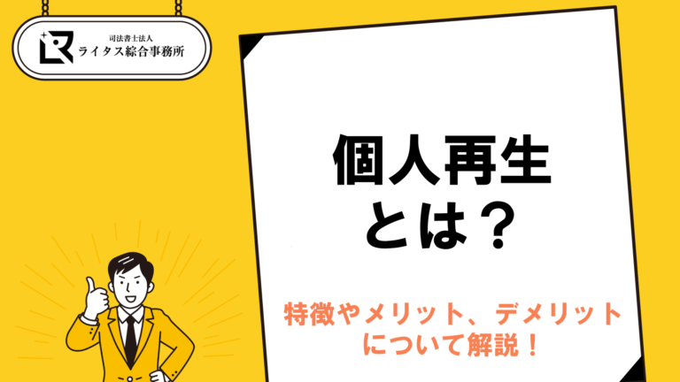 個人再生とは？特徴やメリット、デメリットについて解説！