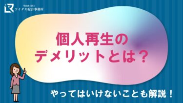 個人再生のデメリットとは？やってはいけないことも解説！