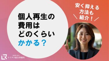 個人再生の費用はどのくらいかかる？安く抑える方法も紹介！