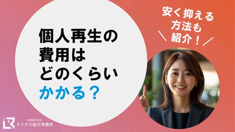 個人再生の費用はどのくらいかかる？安く抑える方法も紹介！