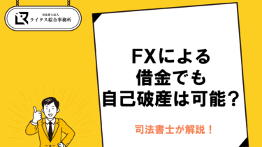 FXによる借金でも自己破産は可能？ 司法書士が解説！