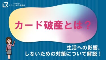 カード破産とは？生活への影響、しないための対策について解説！