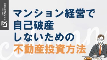 マンション経営で自己破産しないための不動産投資方法