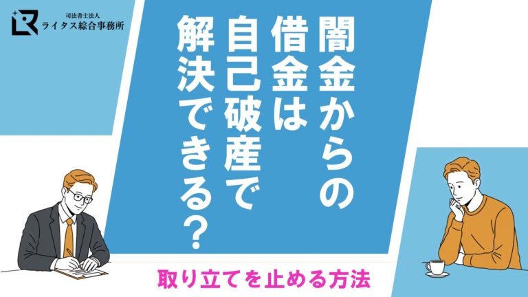 闇金からの借金は自己破産で解決できる？ 取り立てを止める方法