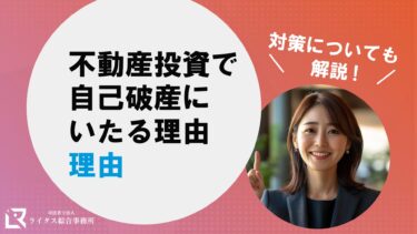 不動産投資で自己破産にいたる理由 対策についても解説！