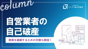 自営業者の自己破産 事業を継続するための対策も解説！