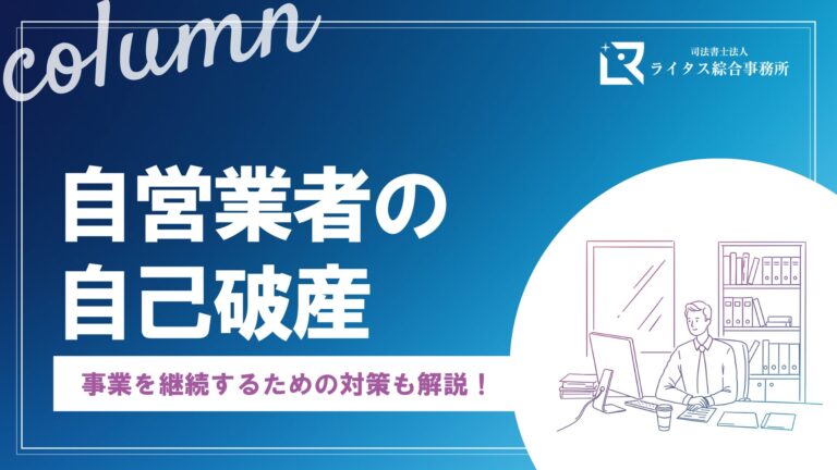 自営業者の自己破産 事業を継続するための対策も解説！