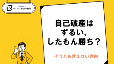 自己破産はずるい、したもん勝ち？そうとも言えない理由