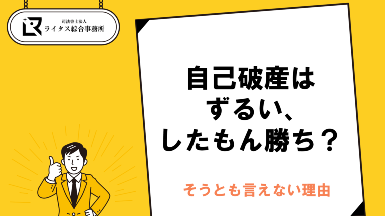 自己破産はずるい、したもん勝ち？そうとも言えない理由