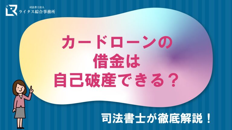 カードローンの借金は自己破産できる？司法書士が徹底解説！