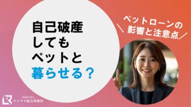 自己破産してもペットと暮らせる？ペットローンの影響と注意点