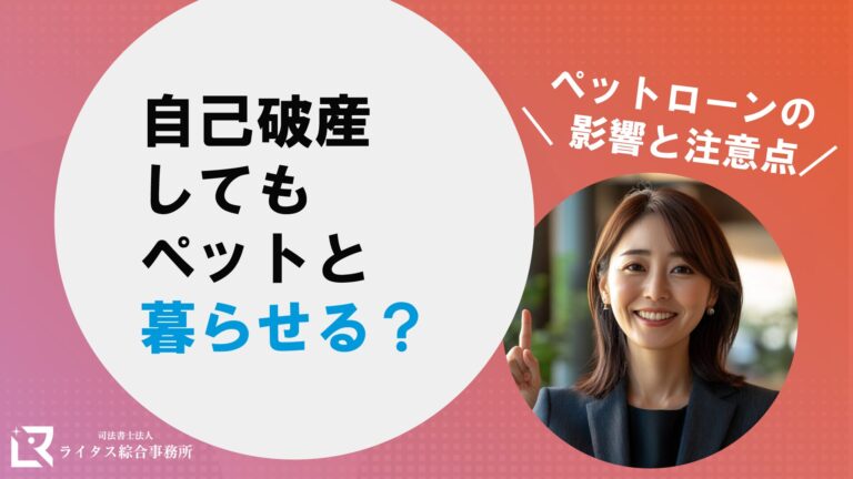自己破産してもペットと暮らせる？ペットローンの影響と注意点