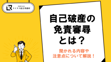 自己破産の免責審尋とは？聞かれる内容や注意点について解説！