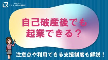 自己破産後でも起業できる？ 注意点や利用できる支援制度も解説！