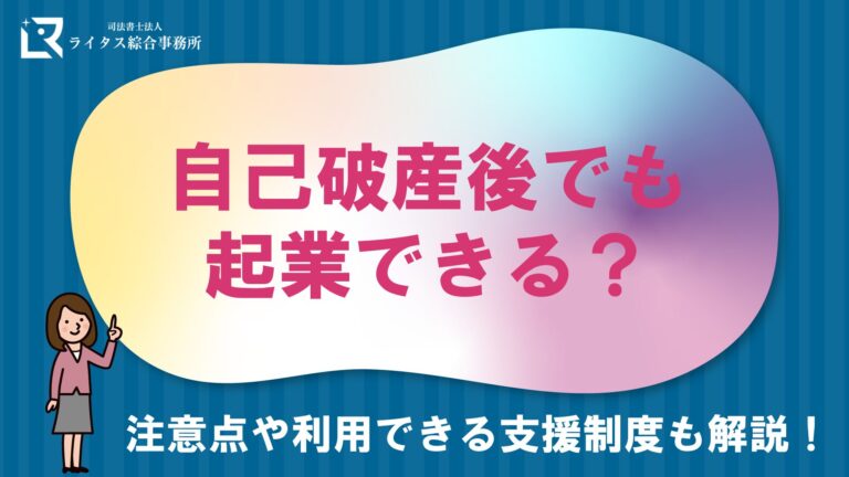 自己破産後でも起業できる？ 注意点や利用できる支援制度も解説！