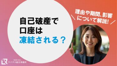 自己破産で口座は凍結される？ 理由や期間、影響について解説！