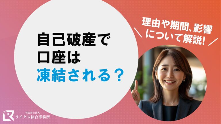 自己破産で口座は凍結される？ 理由や期間、影響について解説！