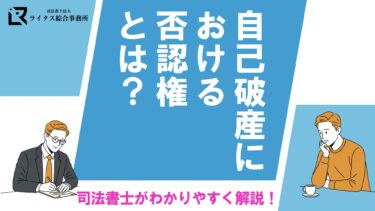 自己破産における否認権とは？司法書士がわかりやすく解説！