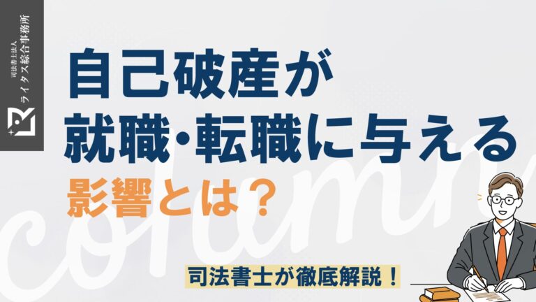 自己破産が就職・転職に与える影響とは 司法書士が徹底解説！