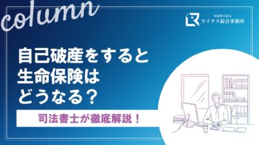 自己破産をすると生命保険はどうなる？司法書士が徹底解説！