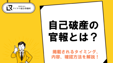 自己破産の官報とは？掲載されるタイミング、内容、確認方法を解説！