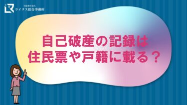 自己破産の記録は住民票や戸籍に載る？