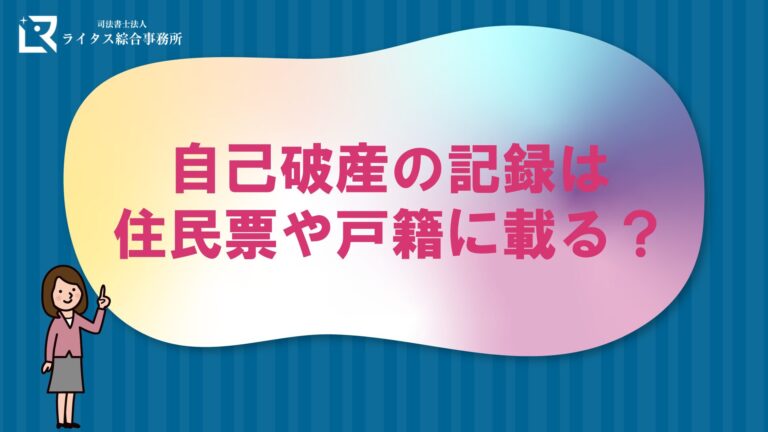 自己破産の記録は住民票や戸籍に載る？