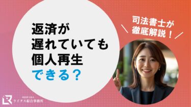 返済が遅れていても個人再生できる？ 司法書士が徹底解説！