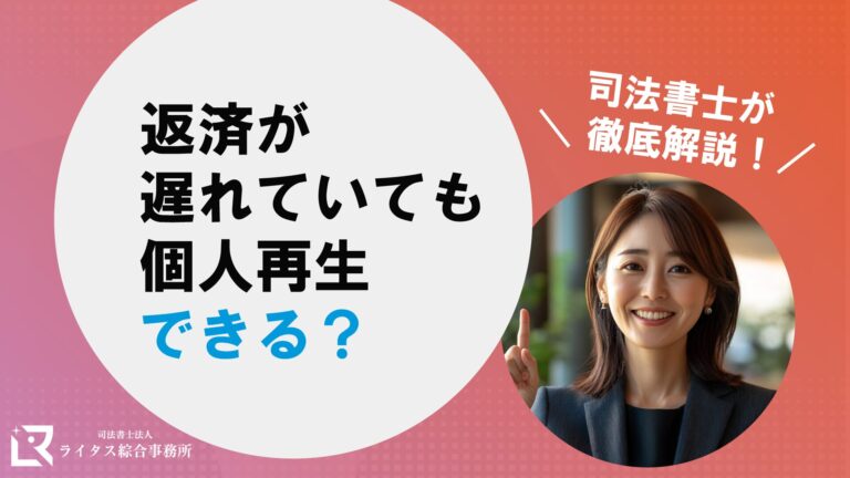 返済が遅れていても個人再生できる？ 司法書士が徹底解説！