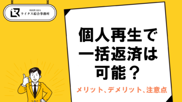 個人再生で一括返済は可能？メリット、デメリット、注意点