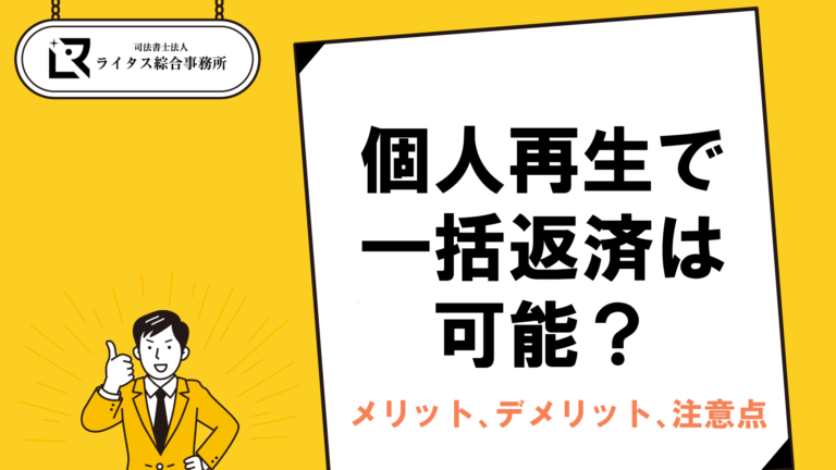 個人再生で一括返済は可能？メリット、デメリット、注意点