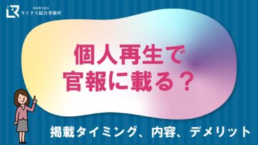 個人再生で官報に載る？ 掲載タイミング、内容、デメリット