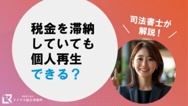税金を滞納していても個人再生できる？司法書士が解説！