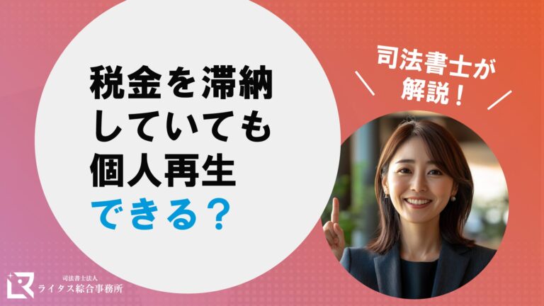 税金を滞納していても個人再生できる？司法書士が解説！