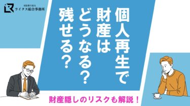 個人再生で財産はどうなる？残せる？財産隠しのリスクも解説！