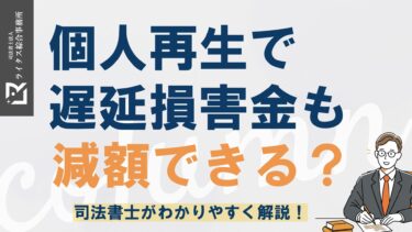 個人再生で遅延損害金も減額できる？司法書士がわかりやすく解説！