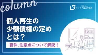 個人再生の少額債権の定めとは？ 要件、注意点について解説！