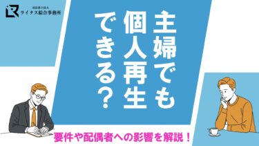 主婦でも個人再生できる？ 要件や配偶者への影響を解説！