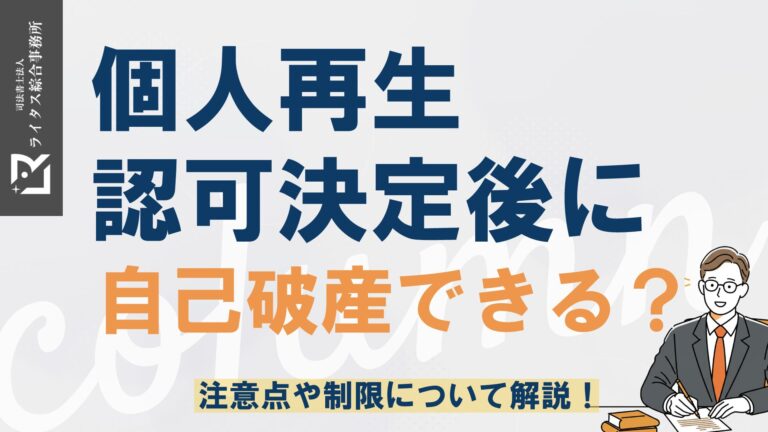 個人再生認可決定後に自己破産できる？注意点や制限について解説！