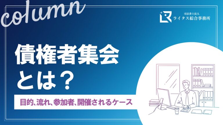 債権者集会とは？ 目的、流れ、参加者、開催されるケース