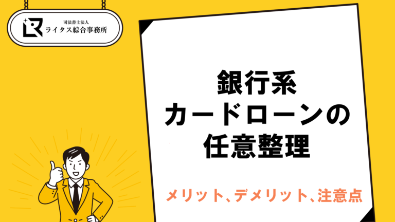 銀行系カードローンの任意整理 メリット、デメリット、注意点
