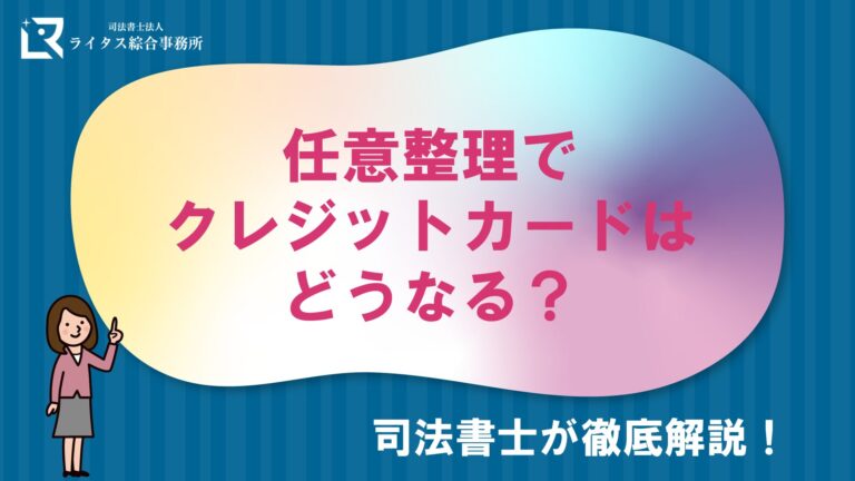 任意整理でクレジットカードはどうなる？ 司法書士が徹底解説！