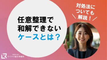 任意整理で和解できないケースとは？ 対処法についても解説！