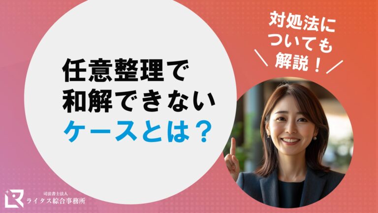 任意整理で和解できないケースとは？ 対処法についても解説！