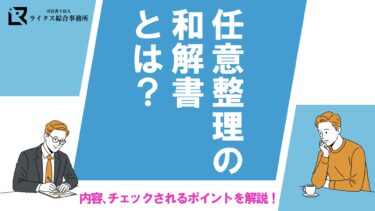 任意整理の和解書とは？ 内容、チェックされるポイントを解説！
